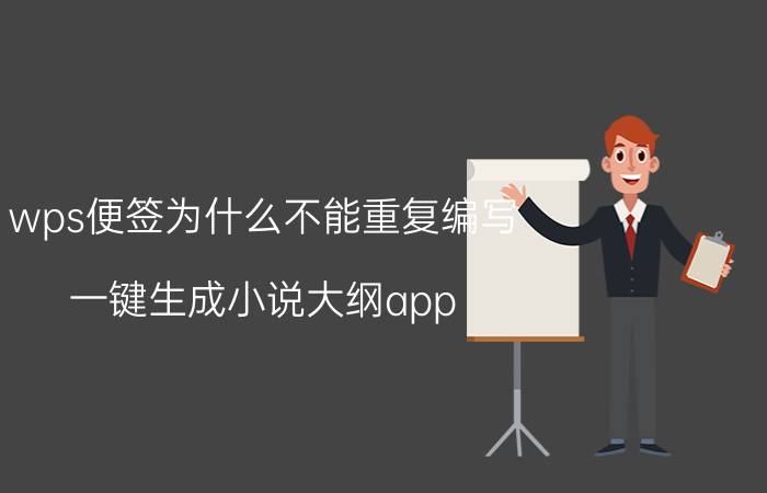 wps便签为什么不能重复编写 一键生成小说大纲app？